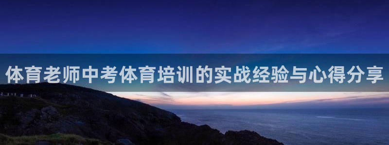AG尊龙注册在线游戏：体育老师中考体育培训的实战经验