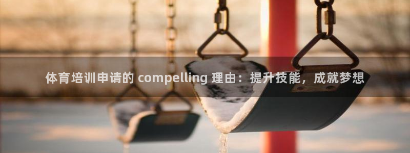 尊龙新版app首页：体育培训申请的 compelli