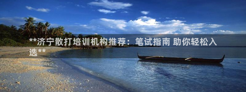 尊龙d88手机app免费下载：**济宁散打培训机构推