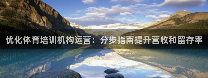 尊龙用现金一下可靠送38元：优化体育培训机构运营：分