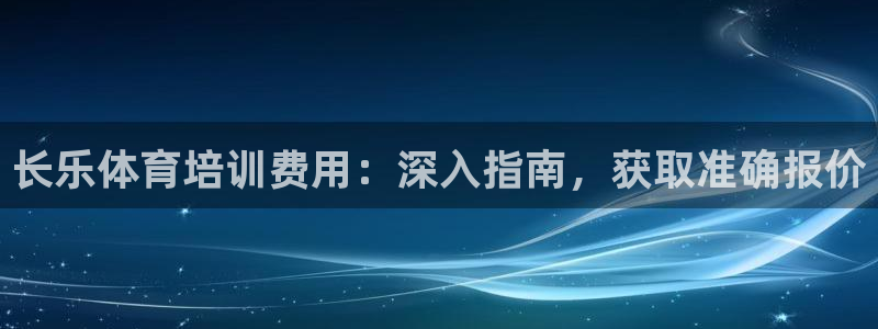 尊龙实业 吴友良：长乐体育培训费用：深入指南，获取准