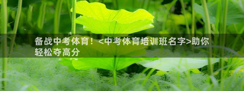 尊龙官网首页：备战中考体育！<中考体育培训班名字>助