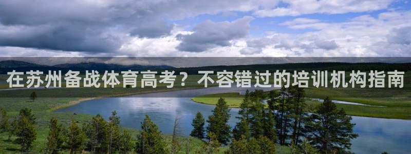 凯时k66官网登录：在苏州备战体育高考？不容错过的培