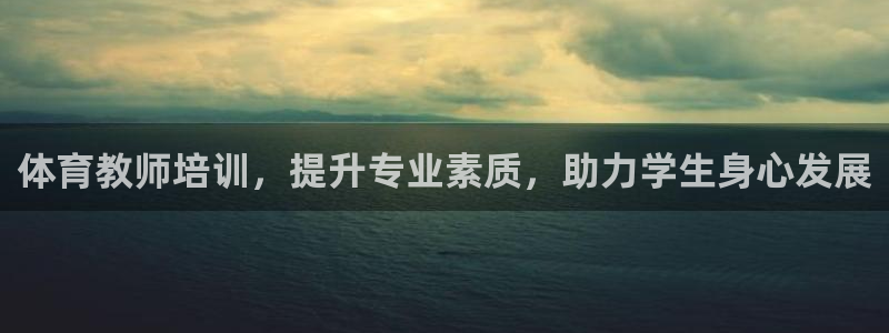 ag尊龙凯时俱乐部：体育教师培训，提升专业素质，助力
