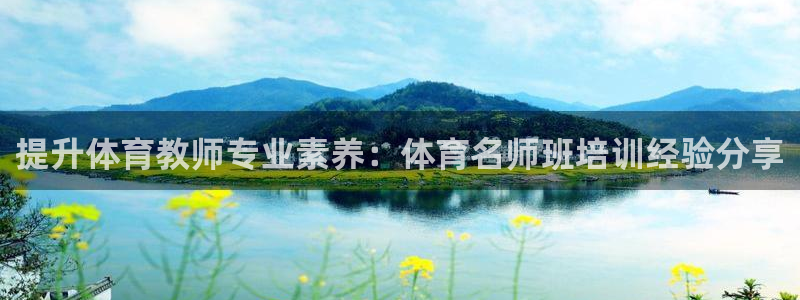 尊龙游戏官方网：提升体育教师专业素养：体育名师班培训