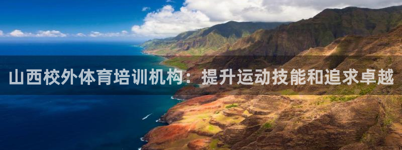 尊龙人生就是博登录准认来就送38：山西校外体育培训机构：提升