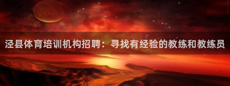 尊龙凯时提不了款：泾县体育培训机构招聘：寻找有经验的