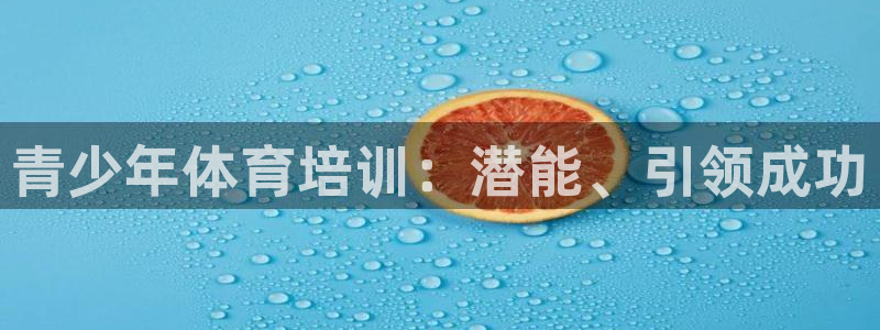 尊龙王t400：青少年体育培训：潜能、引领成功