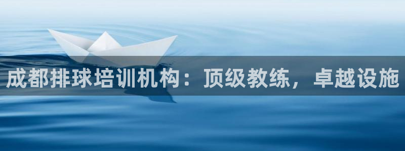 尊龙凯时百万奖池：成都排球培训机构：顶级教练，卓越设