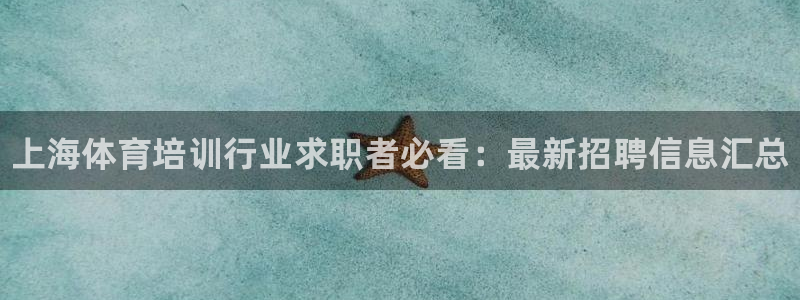 尊龙集团有限公司地址：上海体育培训行业求职者必看：最