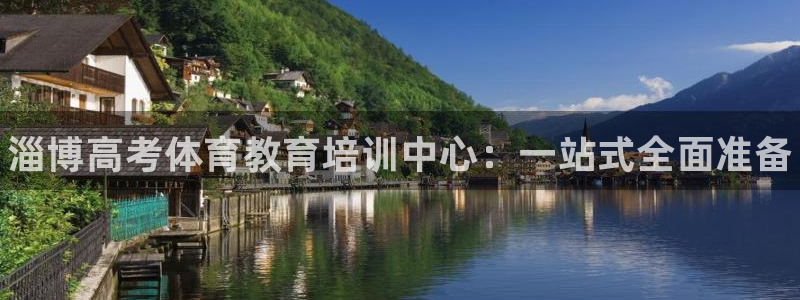 尊龙游戏中心：淄博高考体育教育培训中心：一站式全面准