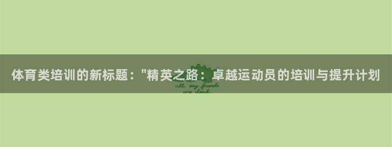 尊龙手机官方客户端下载安卓：体育类培训的新标题：\