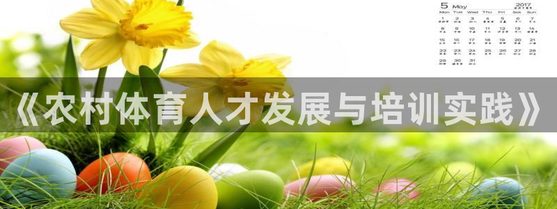 尊龙凯时人生就是博中国官网：《农村体育人才发展与培训实践》