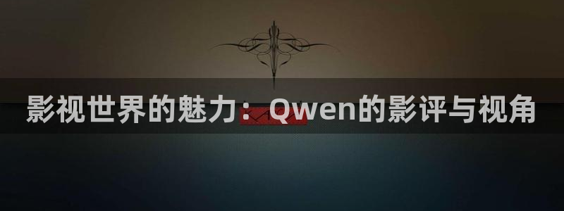 蜂鸟影院免费看电影：影视世界的魅力：Qwen的影评与视角